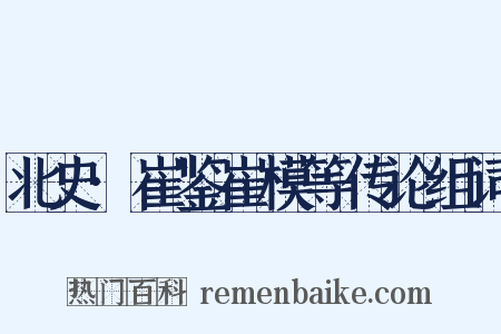 北史·崔鉴崔模等传论组词是什么意思的图片